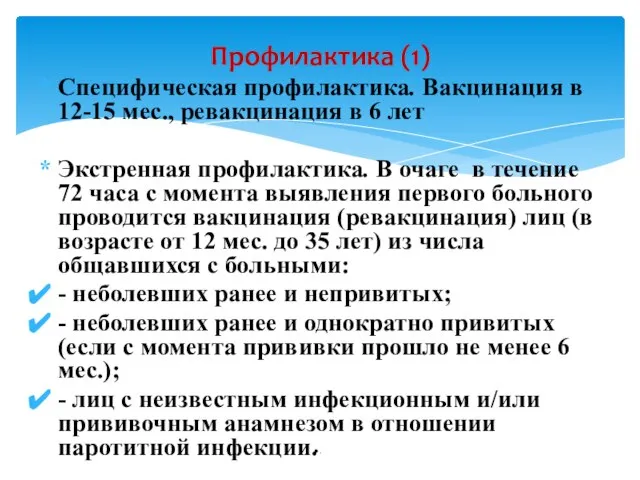 Специфическая профилактика. Вакцинация в 12-15 мес., ревакцинация в 6 лет Экстренная профилактика.