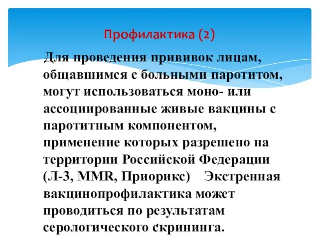 Для проведения прививок лицам, общавшимся с больными паротитом, могут использоваться моно- или