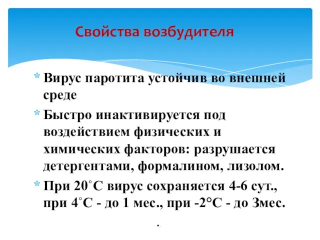 Вирус паротита устойчив во внешней среде Быстро инактивируется под воздействием физических и