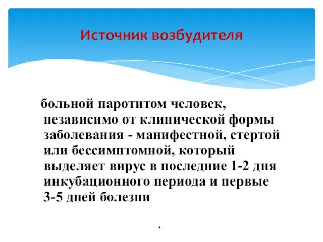 больной паротитом человек, независимо от клинической формы заболевания - манифестной, стертой или