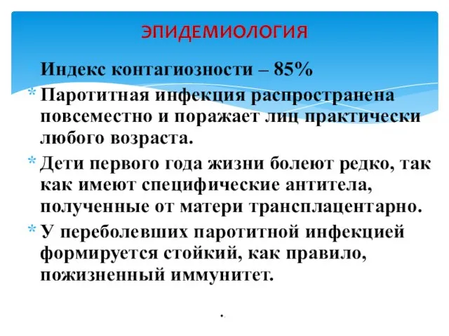 Индекс контагиозности – 85% Паротитная инфекция распространена повсеместно и поражает лиц практически