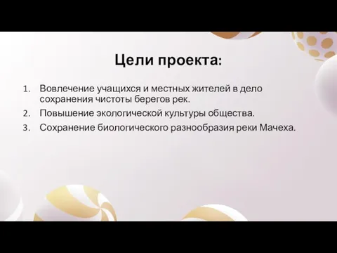 Цели проекта: Вовлечение учащихся и местных жителей в дело сохранения чистоты берегов