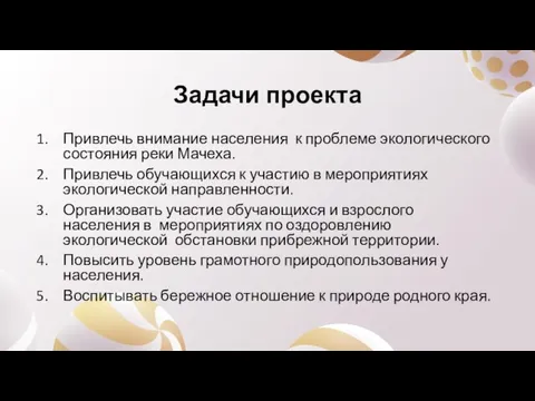 Задачи проекта Привлечь внимание населения к проблеме экологического состояния реки Мачеха. Привлечь