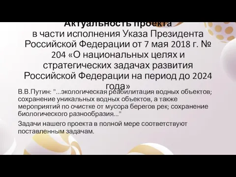 Актуальность проекта в части исполнения Указа Президента Российской Федерации от 7 мая