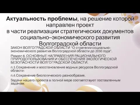 Актуальность проблемы, на решение которой направлен проект в части реализации стратегических документов