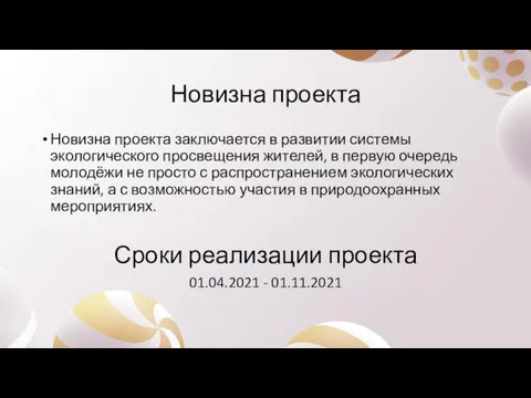 Новизна проекта Новизна проекта заключается в развитии системы экологического просвещения жителей, в