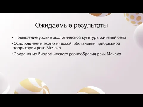 Ожидаемые результаты Повышение уровня экологической культуры жителей села Оздоровление экологической обстановки прибрежной