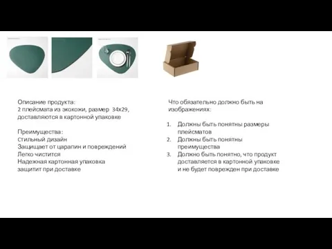 Описание продукта: 2 плейсмата из экокожи, размер 34х29, доставляются в картонной упаковке