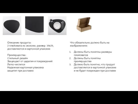 Описание продукта: 2 плейсмата из экокожи, размер 34х29, доставляются в картонной упаковке