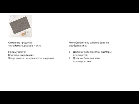 Описание продукта: 4 плейсмата, размер 45х30 Преимущества: Классический дизайн Защищает от царапин