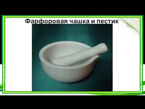 Фарфоровая чашка и пестик