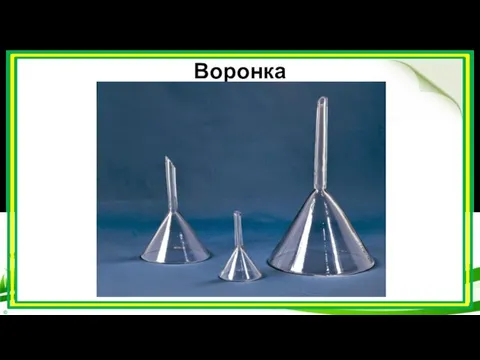 Воронка