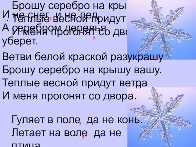 Ветви белой краской разукрашу Брошу серебро на крышу вашу. Теплые весной придут