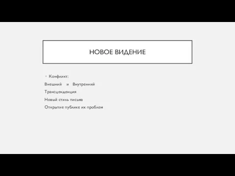 НОВОЕ ВИДЕНИЕ Конфликт: Внешний и Внутренний Трансценденция Новый стиль письма Открытие публике их проблем