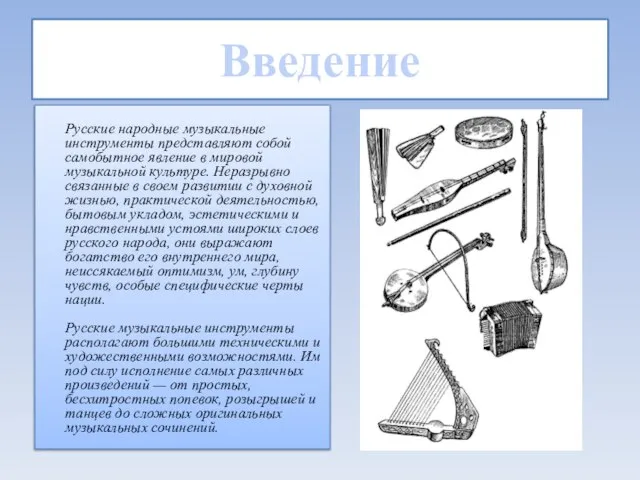 Введение Русские народные музыкальные инструменты представляют собой самобытное явление в мировой музыкальной