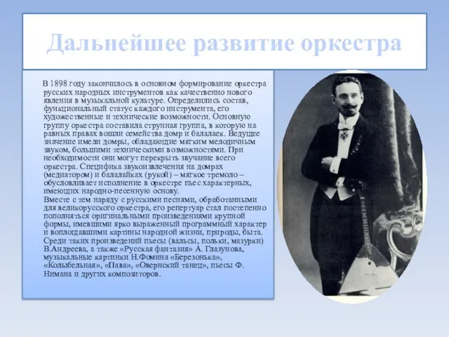 Дальнейшее развитие оркестра В 1898 году закончилось в основном формирование оркестра русских