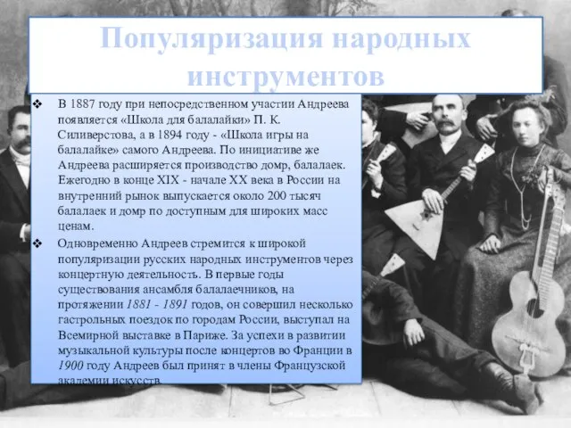 Популяризация народных инструментов В 1887 году при непосредственном участии Андреева появляется «Школа