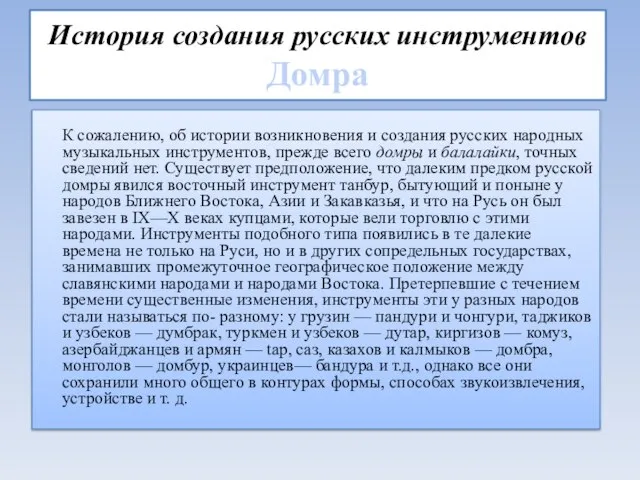 История создания русских инструментов Домра К сожалению, об истории возникновения и создания