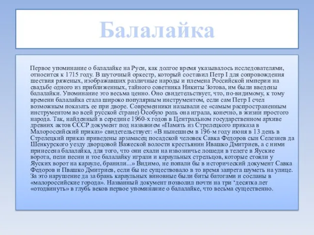 Балалайка Первое упоминание о балалайке на Руси, как долгое время указывалось исследователями,