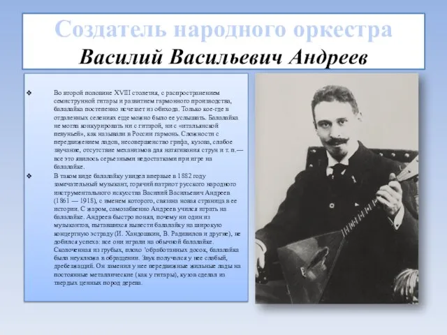 Создатель народного оркестра Василий Васильевич Андреев Во второй половине XVIII столетия, с