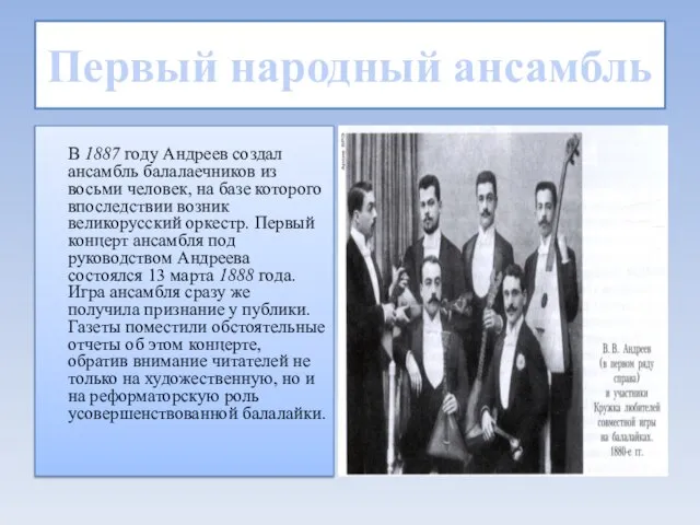 Первый народный ансамбль В 1887 году Андреев создал ансамбль балалаечников из восьми