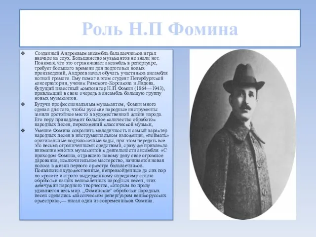 Роль Н.П Фомина Созданный Андреевым ансамбль балалаечников играл вначале на слух. Большинство