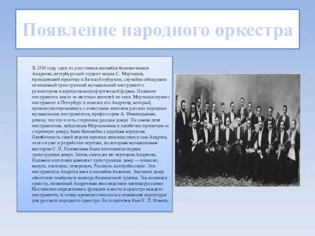 Появление народного оркестра В 1895 году один из участников ансамбля балалаечников Андреева,