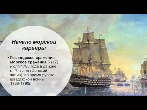 Начало морской карьеры Гогландское сражение - морское сражение 6 (17) июля 1788
