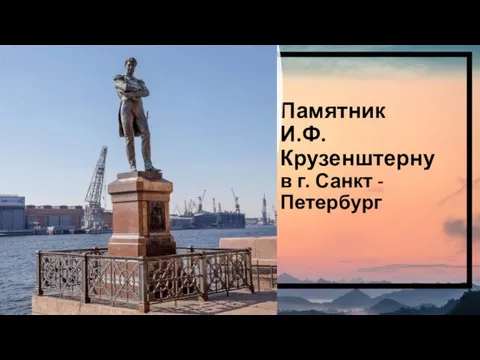 Памятник И.Ф. Крузенштерну в г. Санкт - Петербург