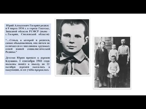 Юрий Алексеевич Гагарин родился 9 марта 1934 г. в городе Гжатске, Западной