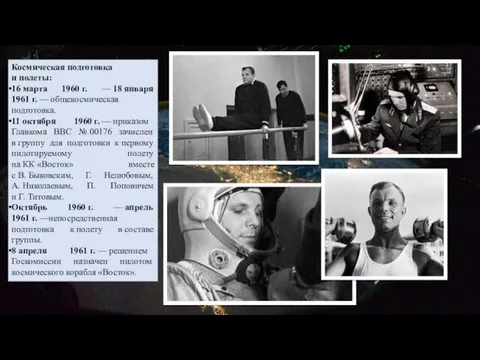 Космическая подготовка и полеты: 16 марта 1960 г. — 18 января 1961