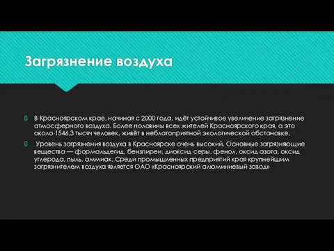 Загрязнение воздуха В Красноярском крае, начиная с 2000 года, идёт устойчивое увеличение