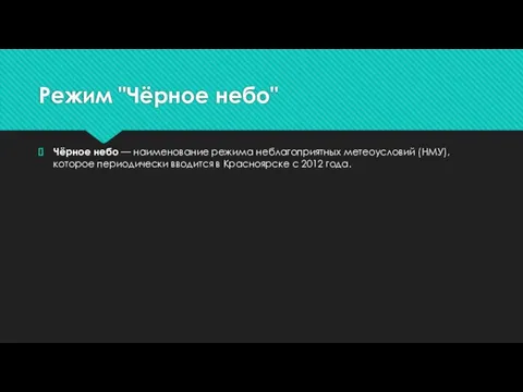 Режим "Чёрное небо" Чёрное небо — наименование режима неблагоприятных метеоусловий (НМУ), которое