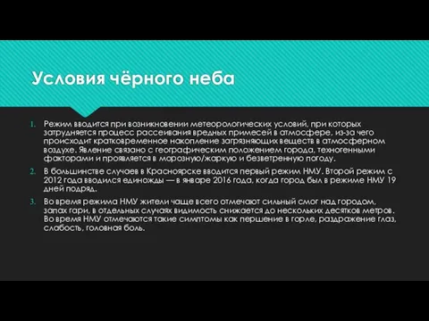 Условия чёрного неба Режим вводится при возникновении метеорологических условий, при которых затрудняется