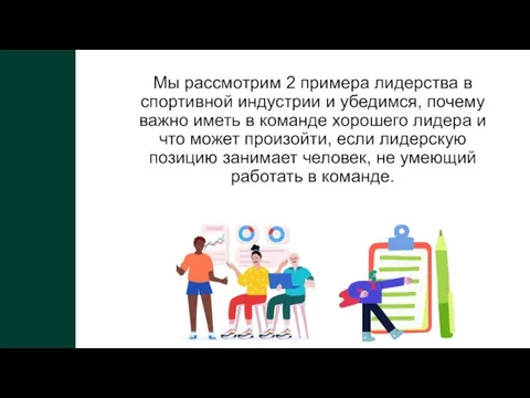 Мы рассмотрим 2 примера лидерства в спортивной индустрии и убедимся, почему важно