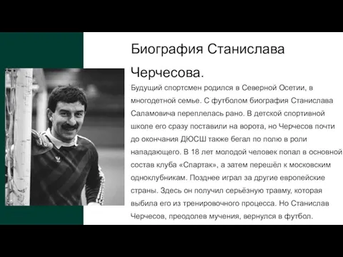 Будущий спортсмен родился в Северной Осетии, в многодетной семье. С футболом биография