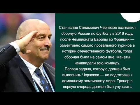 Станислав Саламович Черчесов возглавил сборную России по футболу в 2016 году, после