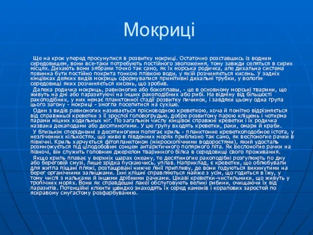 Мокриці Ще на крок уперед просунулися в розвитку мокриці. Остаточно розставшись із