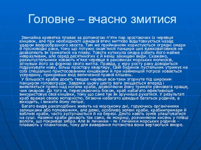 Головне – вчасно змитися Звичайна креветка плаває за допомогою п'яти пар зростаючих