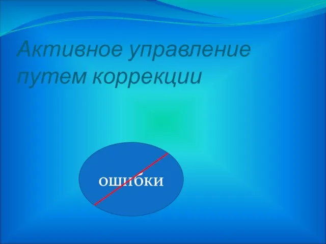 Активное управление путем коррекции ошибки