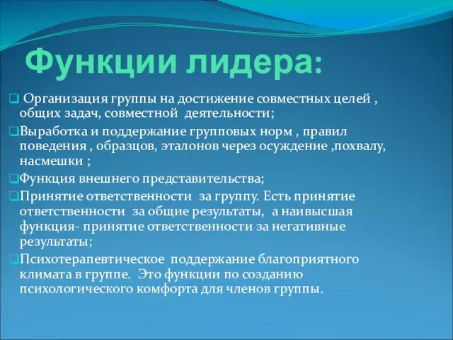 Функции лидера: Организация группы на достижение совместных целей , общих задач, совместной