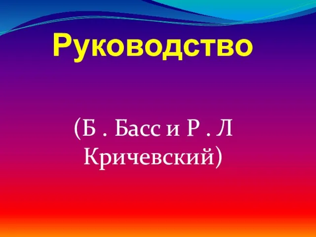 Руководство (Б . Басс и Р . Л Кричевский)