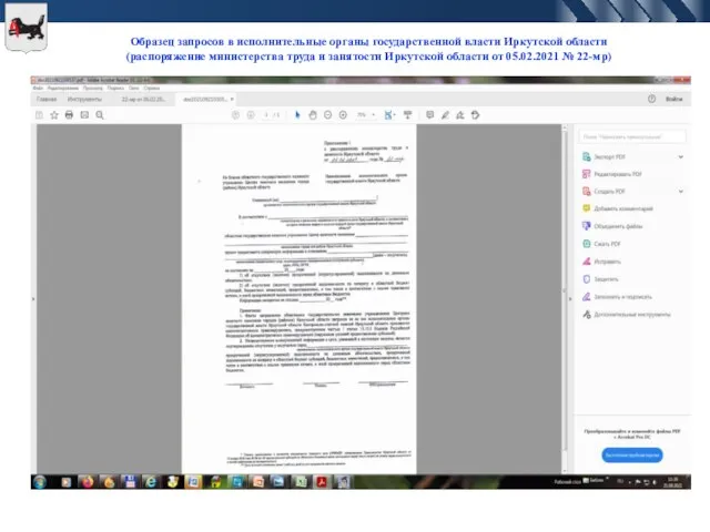 Образец запросов в исполнительные органы государственной власти Иркутской области (распоряжение министерства труда