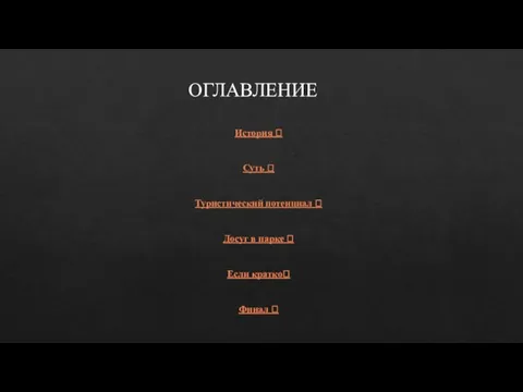 ОГЛАВЛЕНИЕ История ? Суть ? Туристический потенциал ? Досуг в парке ? Если кратко? Финал ?