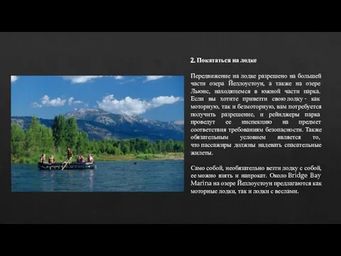 2. Покататься на лодке Передвижение на лодке разрешено на большей части озера