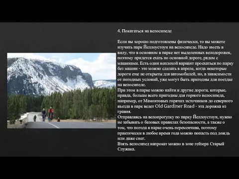 4. Покататься на велосипеде Если вы хорошо подготовлены физически, то вы можете