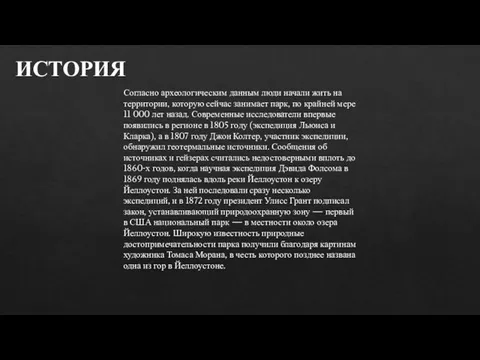 ИСТОРИЯ Согласно археологическим данным люди начали жить на территории, которую сейчас занимает