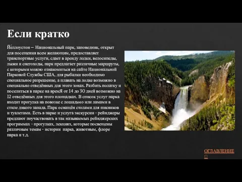 Если кратко Йе́ллоустон – Национальный парк, заповедник, открыт для посещения всем желающим,