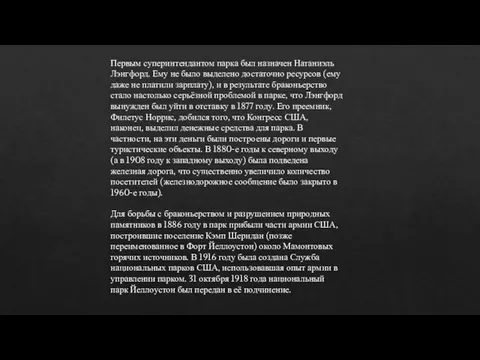 Первым суперинтендантом парка был назначен Натаниэль Лэнгфорд. Ему не было выделено достаточно