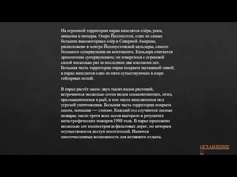 На огромной территории парка находятся озёра, реки, каньоны и пещеры. Озеро Йеллоустон,